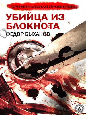 cover image of Убийца из блокнота